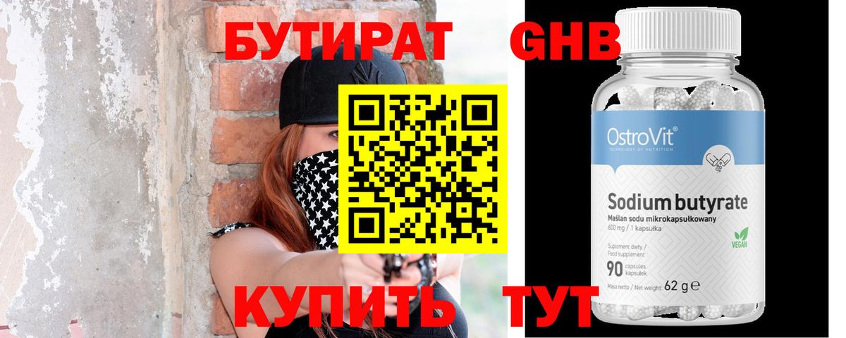 Бутират GHB Смоленск