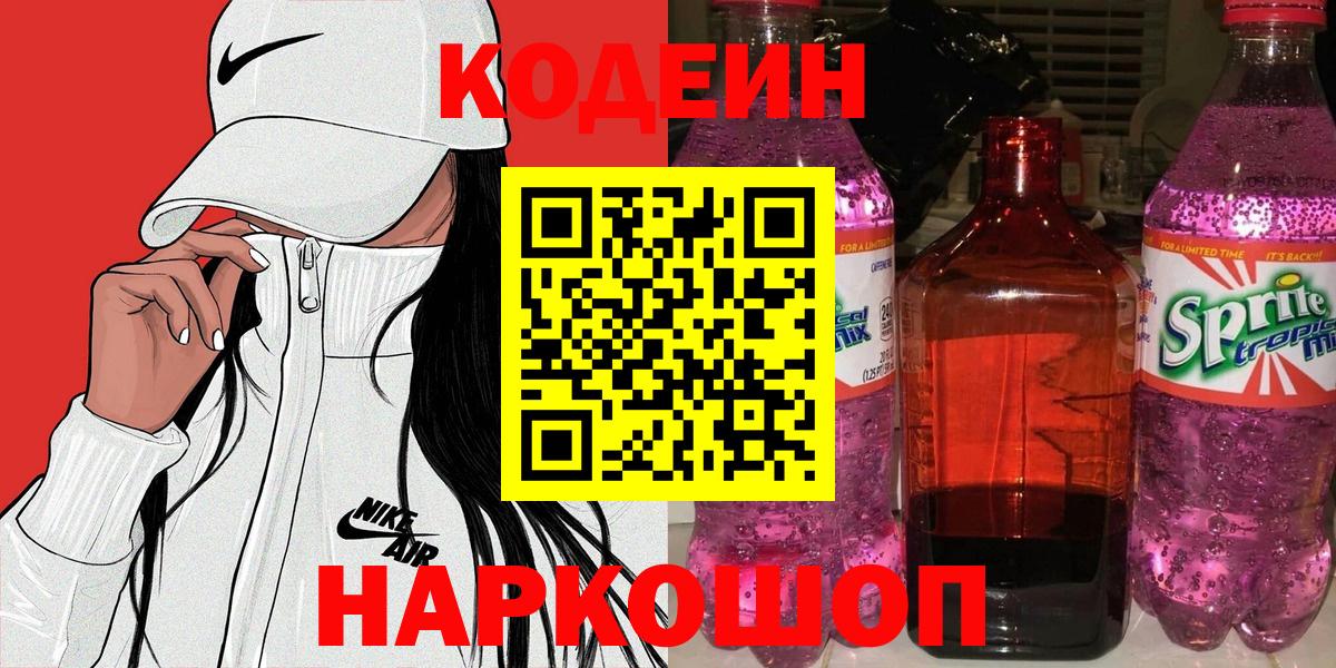 Codein напиток Lean (лин)  Кодеиновый сироп Lean Purple Drank  Вход с VPN  Смоленск 